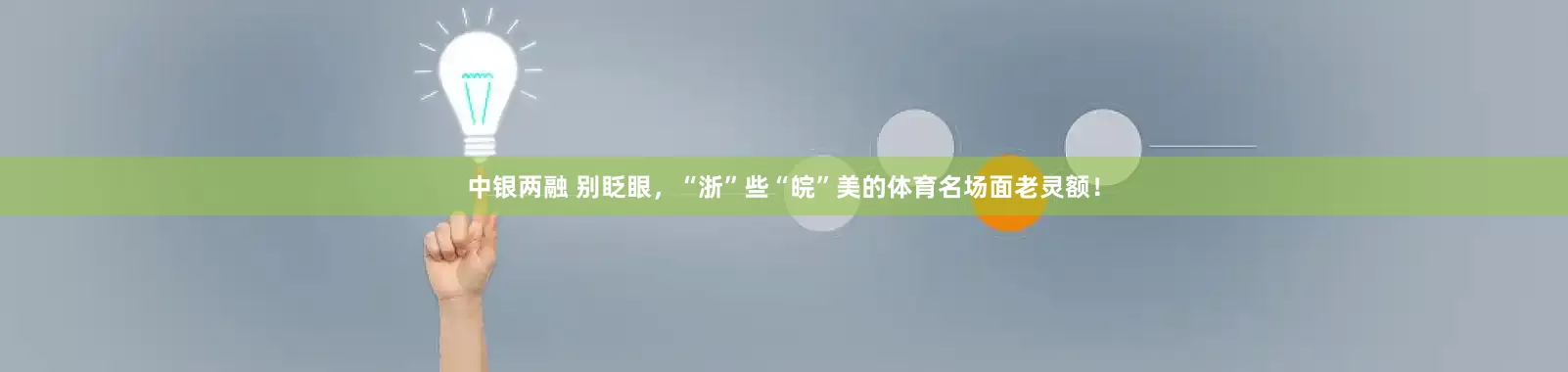 中银两融 别眨眼，“浙”些“皖”美的体育名场面老灵额！