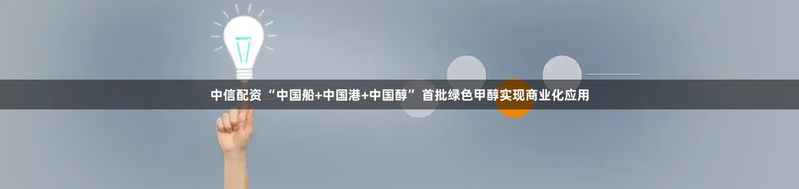 中信配资 “中国船+中国港+中国醇” 首批绿色甲醇实现商业化应用