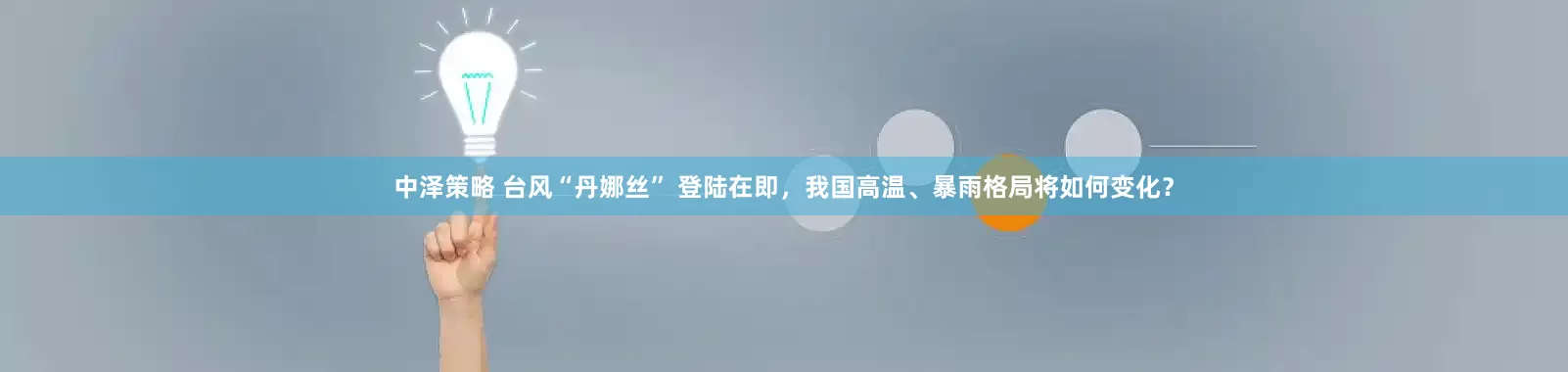 中泽策略 台风“丹娜丝” 登陆在即，我国高温、暴雨格局将如何变化？