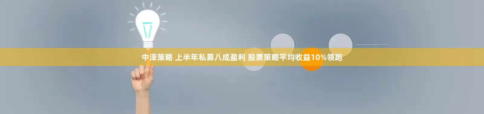 中泽策略 上半年私募八成盈利 股票策略平均收益10%领跑