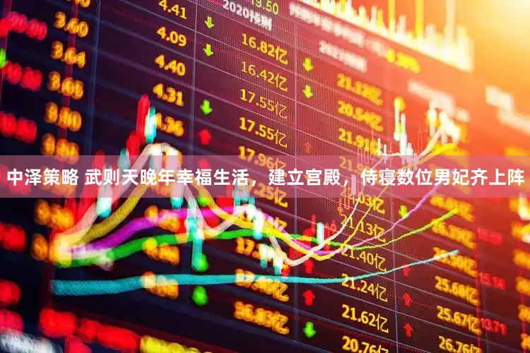 中泽策略 武则天晚年幸福生活，建立宫殿，侍寝数位男妃齐上阵
