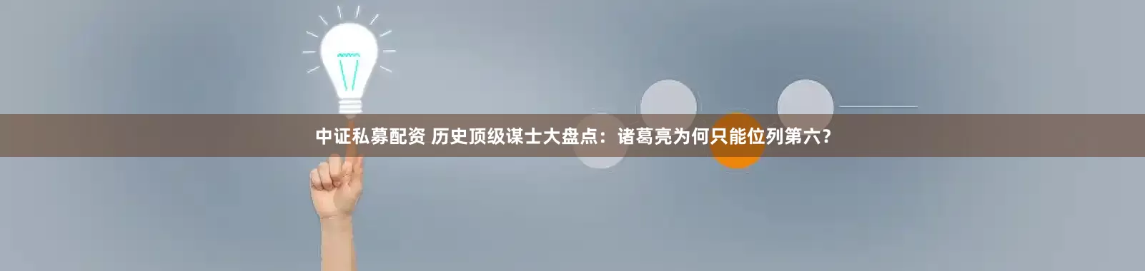 中证私募配资 历史顶级谋士大盘点：诸葛亮为何只能位列第六？